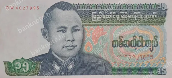 15 Kyats, ND (1986)