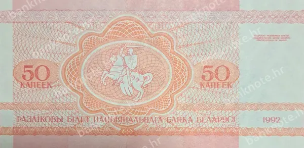 50 Kapeek, Bjelorusija, 1992