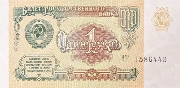 1 Rubl', 1991