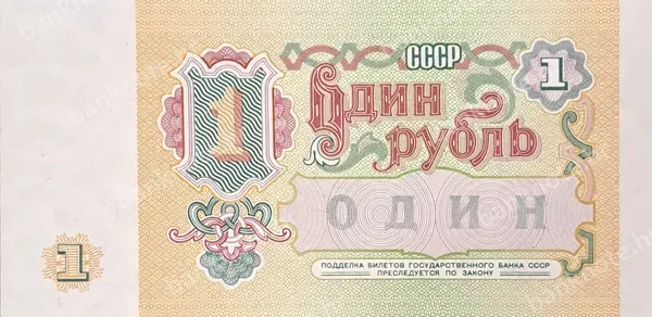 1 Rubl', Rusija, 1991