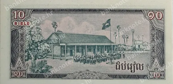 10 Riels, Kambodža, 1979
