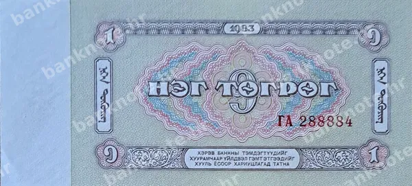 1 Tөгрөг, Mongolija, 1983