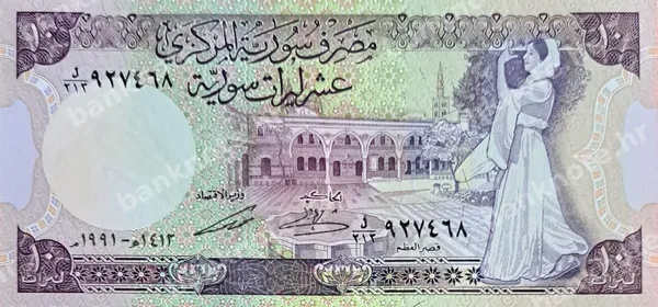 10 Syrian Pounds, 1991