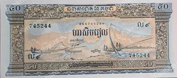 50 Riels, ND (1956-1975)