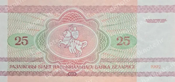 25 Rublëy, Bjelorusija, 1992